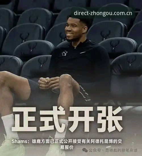 字母哥交易动向详解：热火逼近、米德尔顿潜在加盟与中欧体育观赛指南